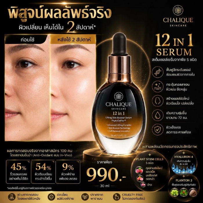 เซรั่มสเต็มเซลล์ Chalique 12 IN 1 Lifting Skin Booster Serum เซรั่มสเต็มเซลล์ Chalique 12 IN 1 Lifting Skin Booster Serum