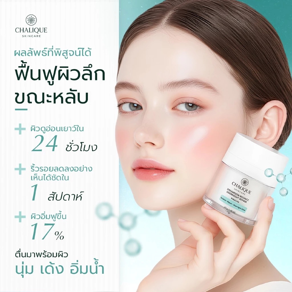 ครีมปั๊มหน้าเด้ง Chalique DreamSkin Bounce Overnight Repair ครีมปั๊มหน้าเด้ง Chalique DreamSkin Bounce Overnight Repair