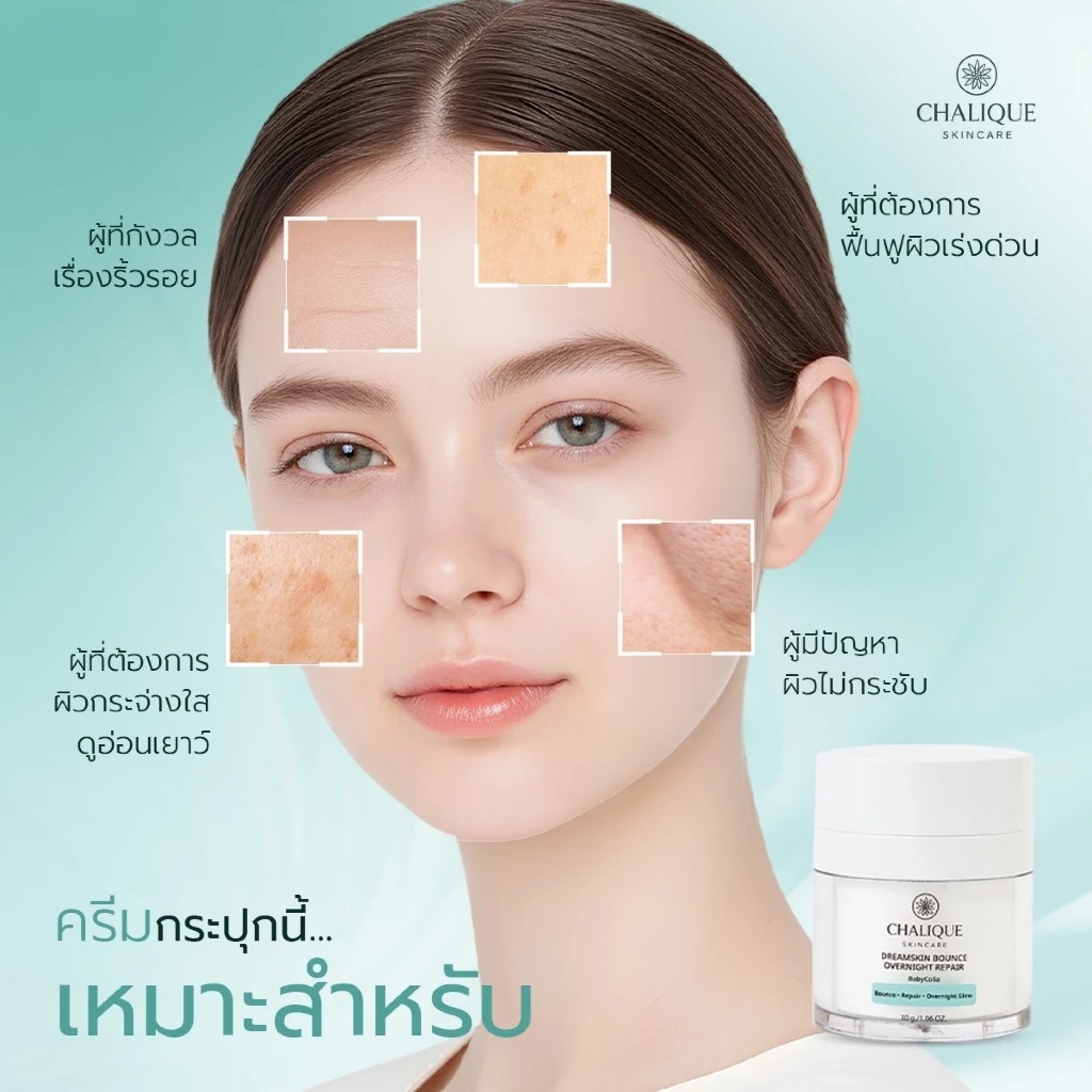 ครีมปั๊มหน้าเด้ง Chalique DreamSkin Bounce Overnight Repair ครีมปั๊มหน้าเด้ง Chalique DreamSkin Bounce Overnight Repair