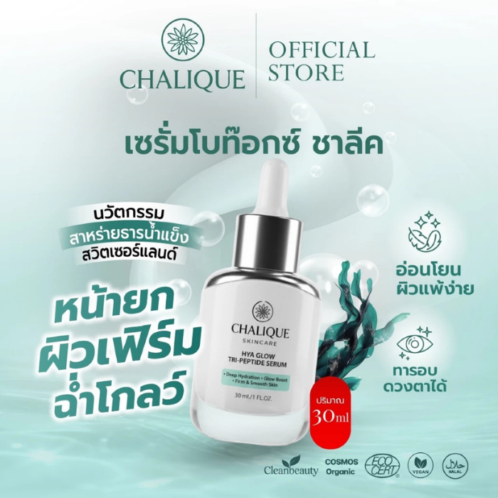 เซรั่ม Chalique Hya Glow Tri-Peptide Serum