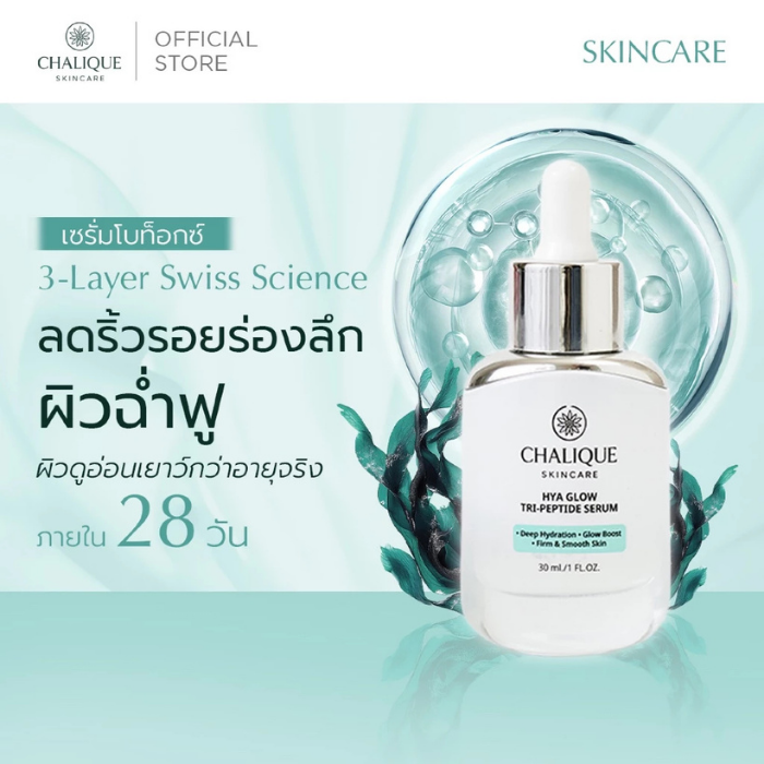 เซรั่ม Chalique Hya Glow Tri-Peptide Serum เซรั่ม Chalique Hya Glow Tri-Peptide Serum