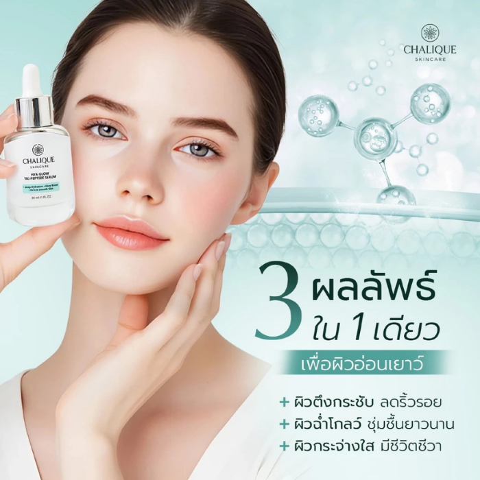 เซรั่ม Chalique Hya Glow Tri-Peptide Serum เซรั่ม Chalique Hya Glow Tri-Peptide Serum