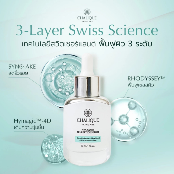 เซรั่ม Chalique Hya Glow Tri-Peptide Serum เซรั่ม Chalique Hya Glow Tri-Peptide Serum