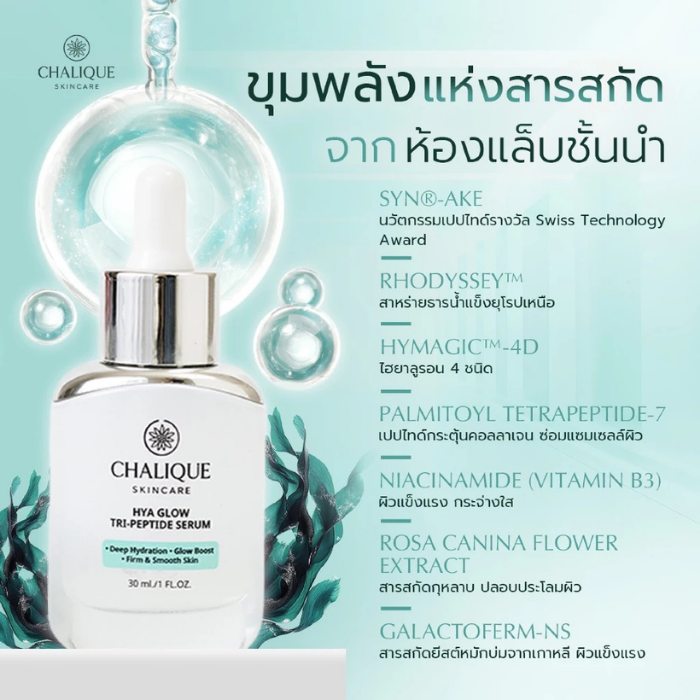 เซรั่ม Chalique Hya Glow Tri-Peptide Serum เซรั่ม Chalique Hya Glow Tri-Peptide Serum