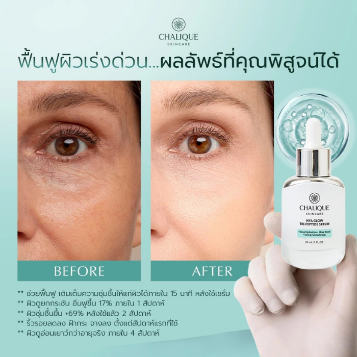 เซรั่ม Chalique Hya Glow Tri-Peptide Serum เซรั่ม Chalique Hya Glow Tri-Peptide Serum