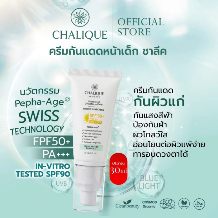 ครีมกันแดดกันแก่ Chalique TimeShield Fluid Hybrid Sunscreen SPF50+ PA+++ ครีมกันแดดกันแก่ Chalique TimeShield Fluid Hybrid Sunscreen SPF50+ PA+++