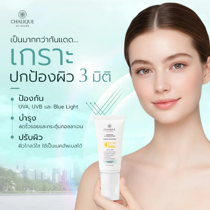 ครีมกันแดดกันแก่ Chalique TimeShield Fluid Hybrid Sunscreen SPF50+ PA+++ ครีมกันแดดกันแก่ Chalique TimeShield Fluid Hybrid Sunscreen SPF50+ PA+++