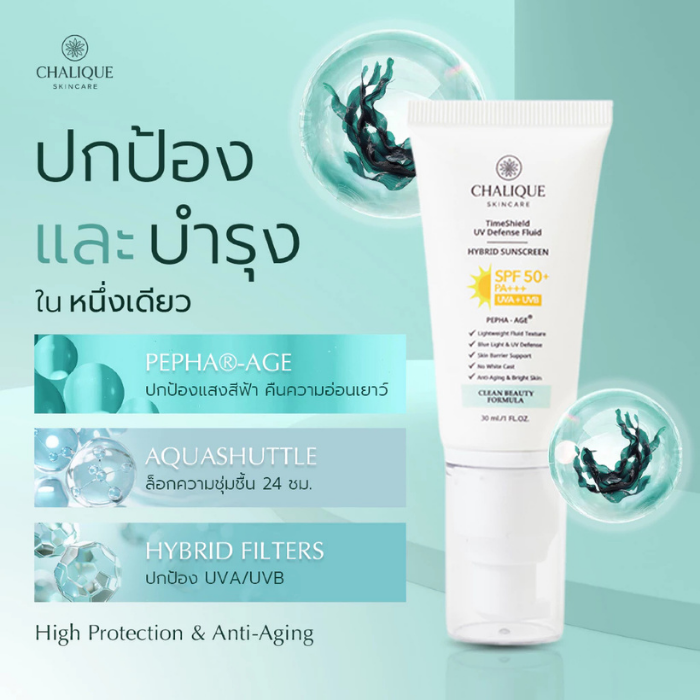 ครีมกันแดดกันแก่ Chalique TimeShield Fluid Hybrid Sunscreen SPF50+ PA+++ ครีมกันแดดกันแก่ Chalique TimeShield Fluid Hybrid Sunscreen SPF50+ PA+++
