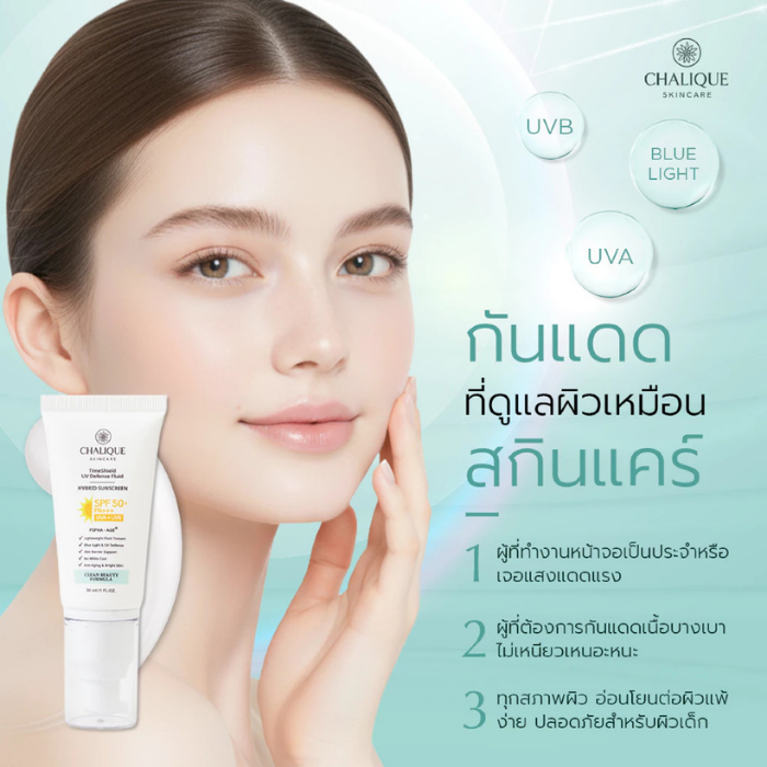 ครีมกันแดดกันแก่ Chalique TimeShield Fluid Hybrid Sunscreen SPF50+ PA+++ ครีมกันแดดกันแก่ Chalique TimeShield Fluid Hybrid Sunscreen SPF50+ PA+++