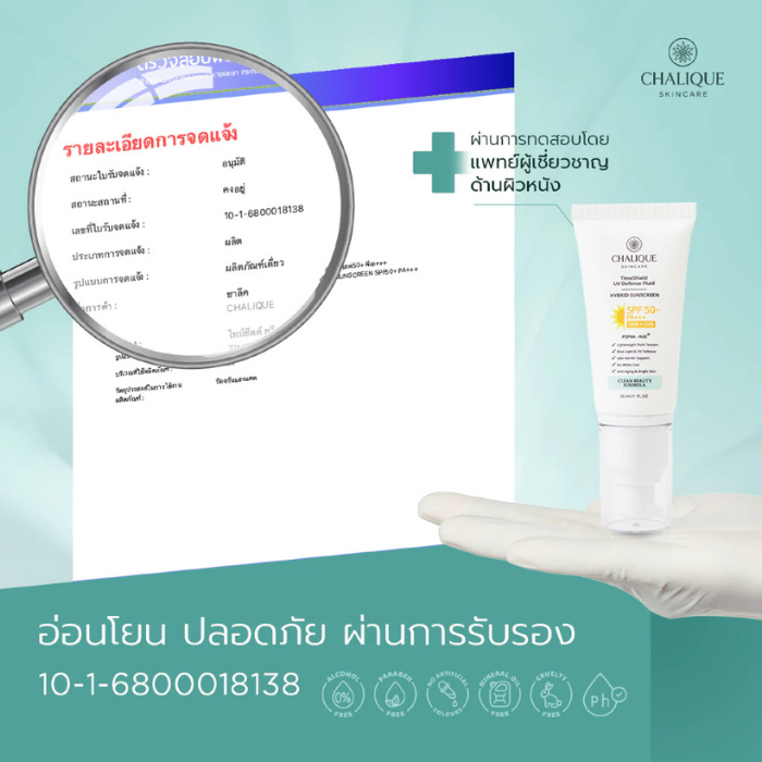 ครีมกันแดดกันแก่ Chalique TimeShield Fluid Hybrid Sunscreen SPF50+ PA+++ ครีมกันแดดกันแก่ Chalique TimeShield Fluid Hybrid Sunscreen SPF50+ PA+++