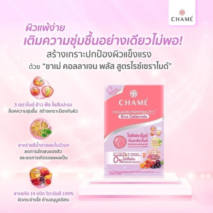 คอลลาเจนไตรเปปไทด์ CHAMÉ Collagen Tripeptide Plus Rice Ceramide คอลลาเจนไตรเปปไทด์ CHAMÉ Collagen Tripeptide Plus Rice Ceramide