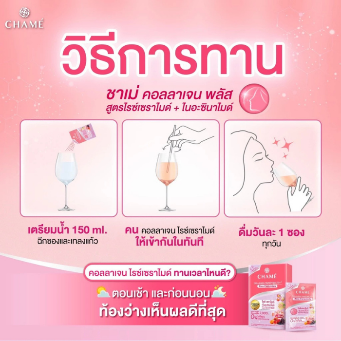 คอลลาเจนไตรเปปไทด์ CHAMÉ Collagen Tripeptide Plus Rice Ceramide คอลลาเจนไตรเปปไทด์ CHAMÉ Collagen Tripeptide Plus Rice Ceramide
