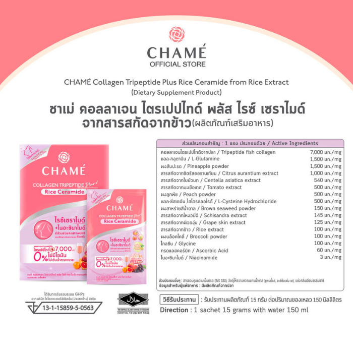 คอลลาเจนไตรเปปไทด์ CHAMÉ Collagen Tripeptide Plus Rice Ceramide คอลลาเจนไตรเปปไทด์ CHAMÉ Collagen Tripeptide Plus Rice Ceramide