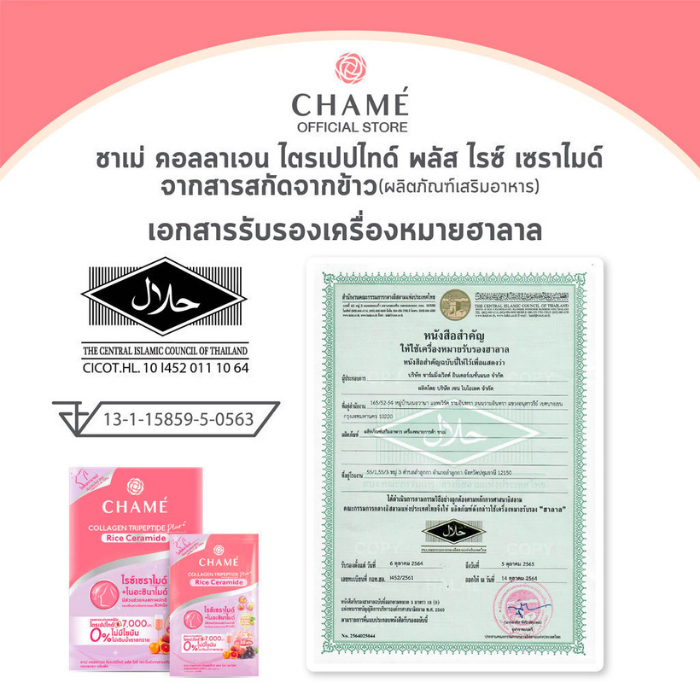 คอลลาเจนไตรเปปไทด์ CHAMÉ Collagen Tripeptide Plus Rice Ceramide คอลลาเจนไตรเปปไทด์ CHAMÉ Collagen Tripeptide Plus Rice Ceramide