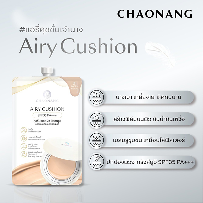 คุชชั่น Chaonang Airy Cushion SPF35 PA+++