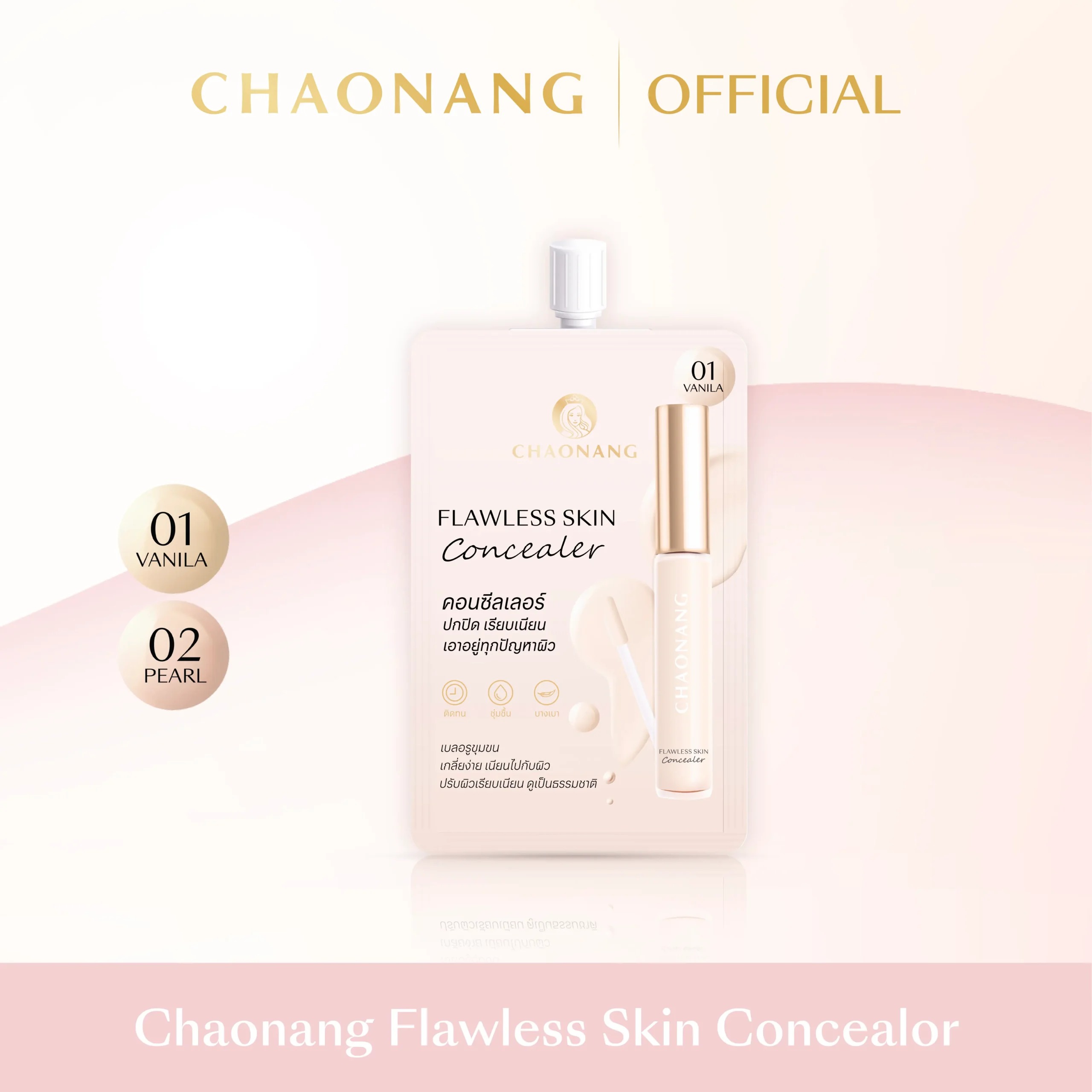 คอนซีลเลอร์ Chaonang Flawless Skin Concealer คอนซีลเลอร์ Chaonang Flawless Skin Concealer