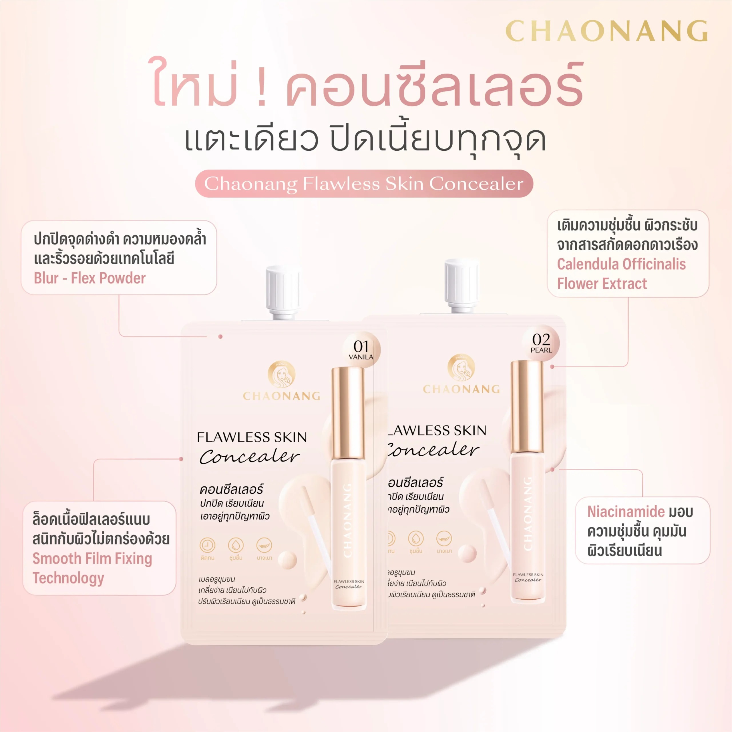 คอนซีลเลอร์ Chaonang Flawless Skin Concealer คอนซีลเลอร์ Chaonang Flawless Skin Concealer
