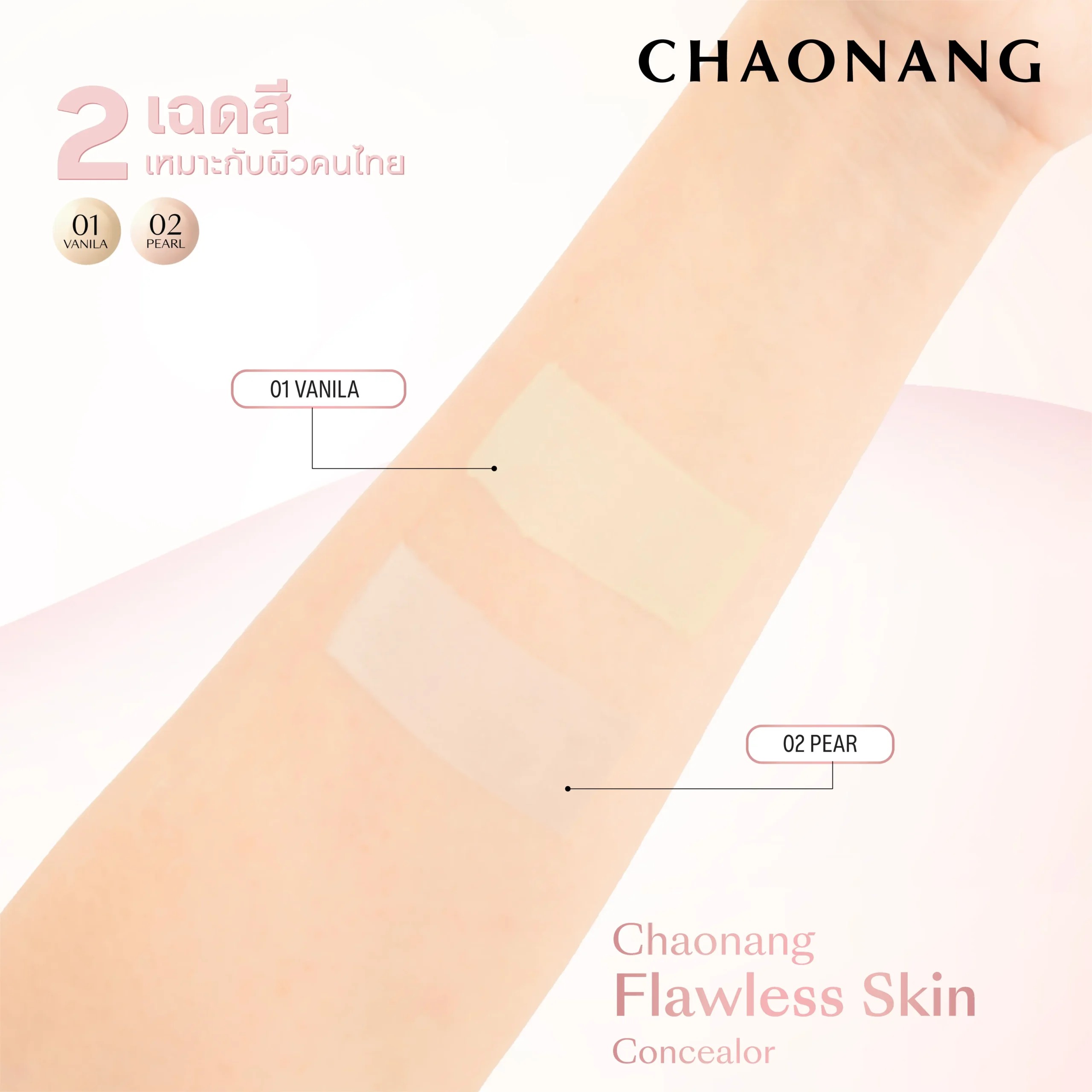 คอนซีลเลอร์ Chaonang Flawless Skin Concealer คอนซีลเลอร์ Chaonang Flawless Skin Concealer