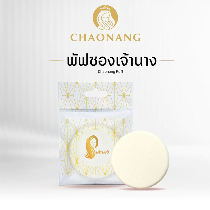 พัฟฟองน้ำ Chaonang Puff
