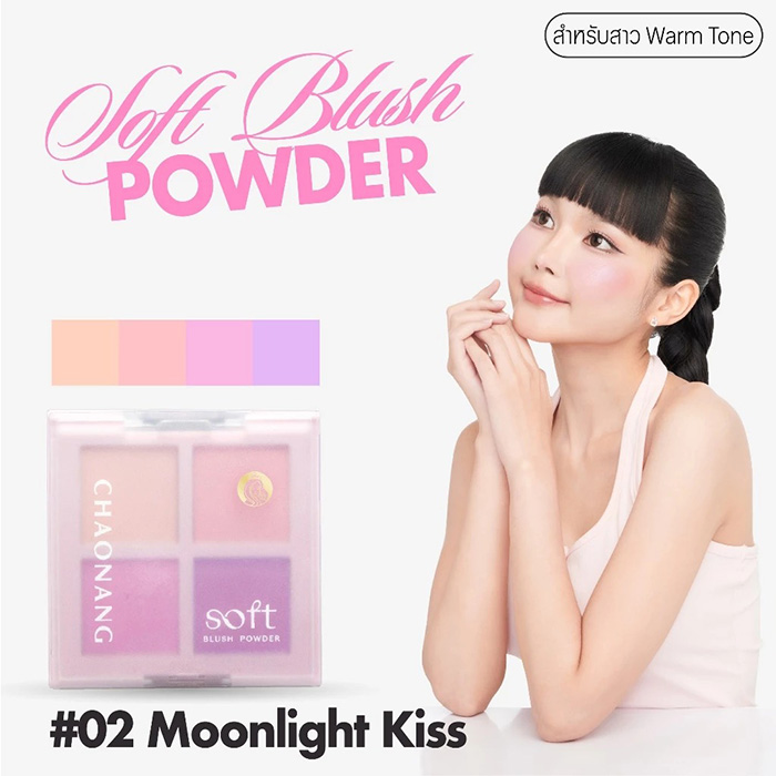 บลัชออน Chaonang Soft Blush Powder บลัชออน Chaonang Soft Blush Powder