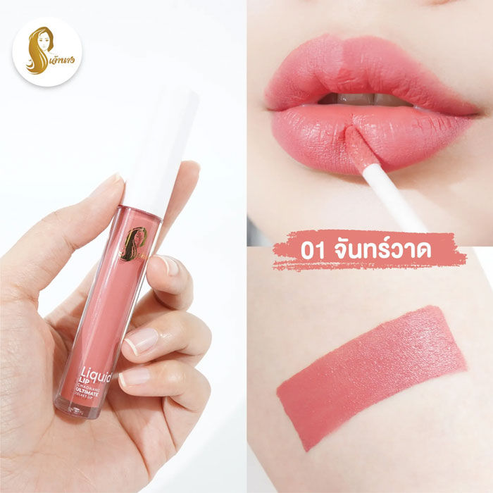 ลิปสติก Chaonang Liquid Lip Chaonang Ultimate Velvet Lip