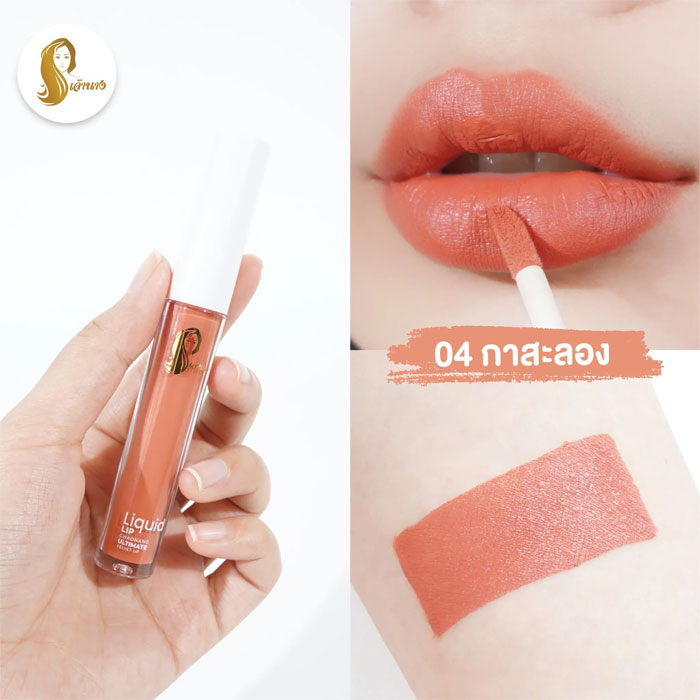 ลิปสติก Chaonang Liquid Lip Chaonang Ultimate Velvet Lip