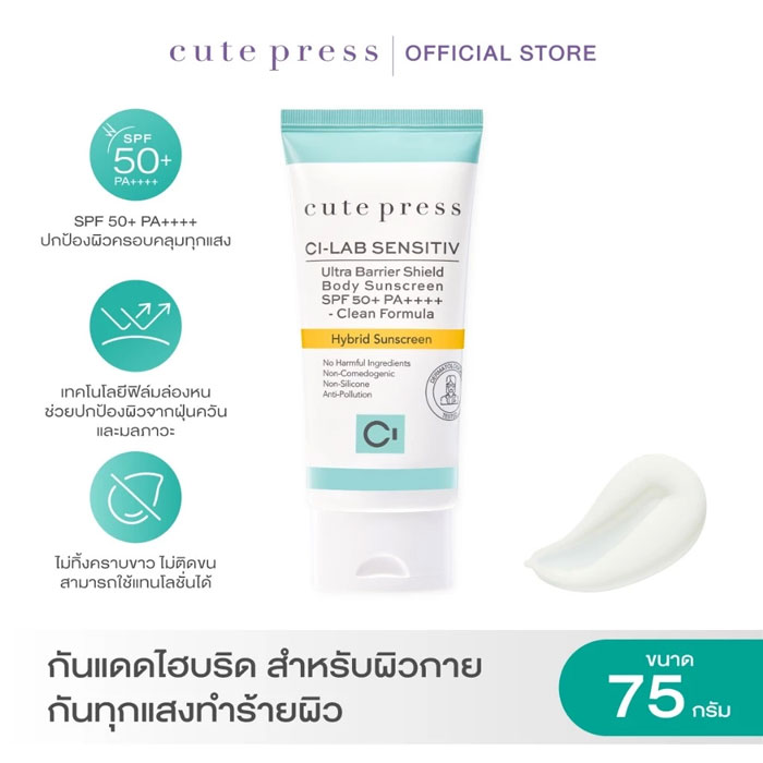 ครีมกันแดด Cute Press CI-Lab Ultra Barrier Shield Body Sunscreen SPF50+ PA++++
