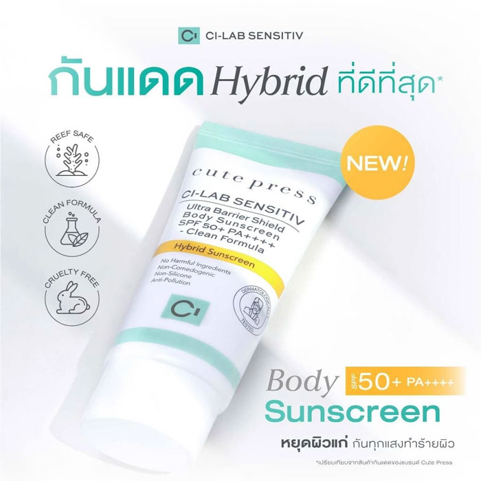 ครีมกันแดด Cute Press CI-Lab Ultra Barrier Shield Body Sunscreen SPF50+ PA++++