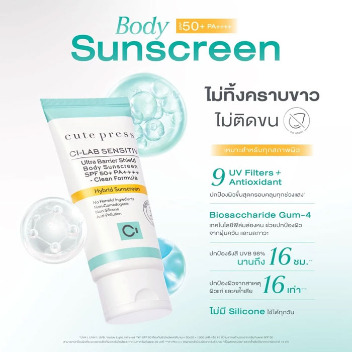 ครีมกันแดด Cute Press CI-Lab Ultra Barrier Shield Body Sunscreen SPF50+ PA++++