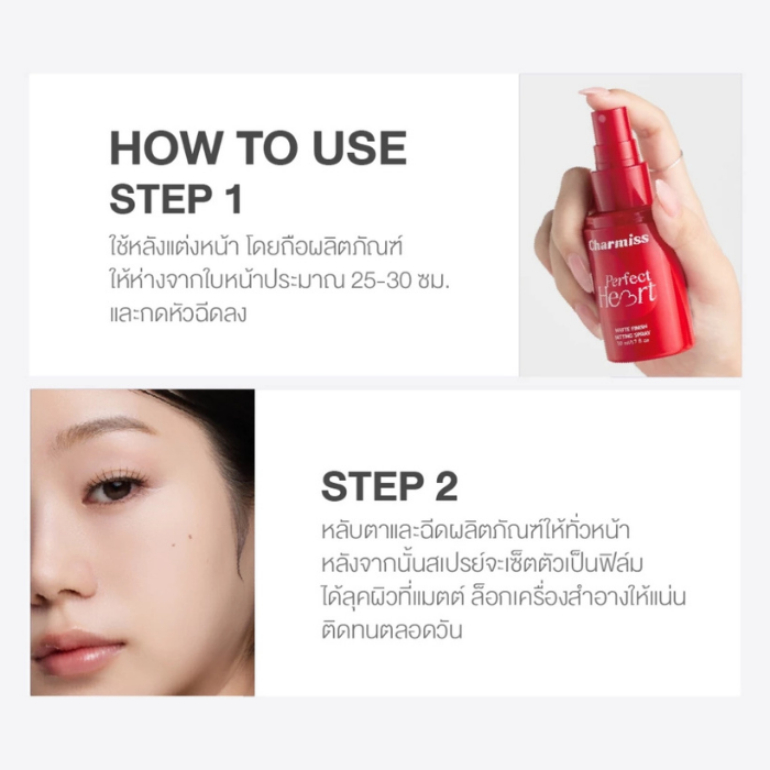 สเปรย์ล็อกผิวแมตต์ Charmiss Perfect Heart Matte Finish Setting Spray
