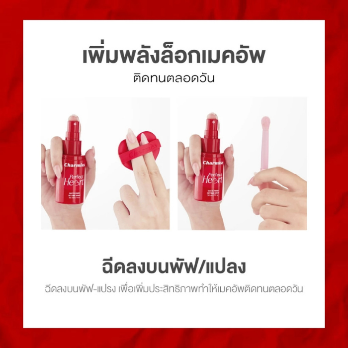 สเปรย์ล็อกผิวแมตต์ Charmiss Perfect Heart Matte Finish Setting Spray สเปรย์ล็อกผิวแมตต์ Charmiss Perfect Heart Matte Finish Setting Spray