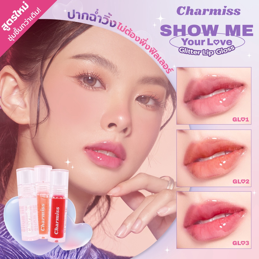 ลิปกลอส Charmiss Show Me Your Love Glitter Lip Gloss