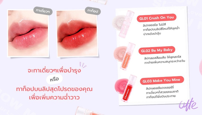 ลิปกลอส Charmiss Show Me Your Love Glitter Lip Gloss