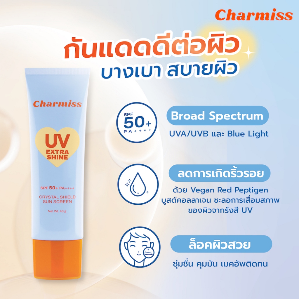 ครีมกันแดด Charmiss UV Extra Shine Crystal Shield Sunscreen SPF50+ PA++++