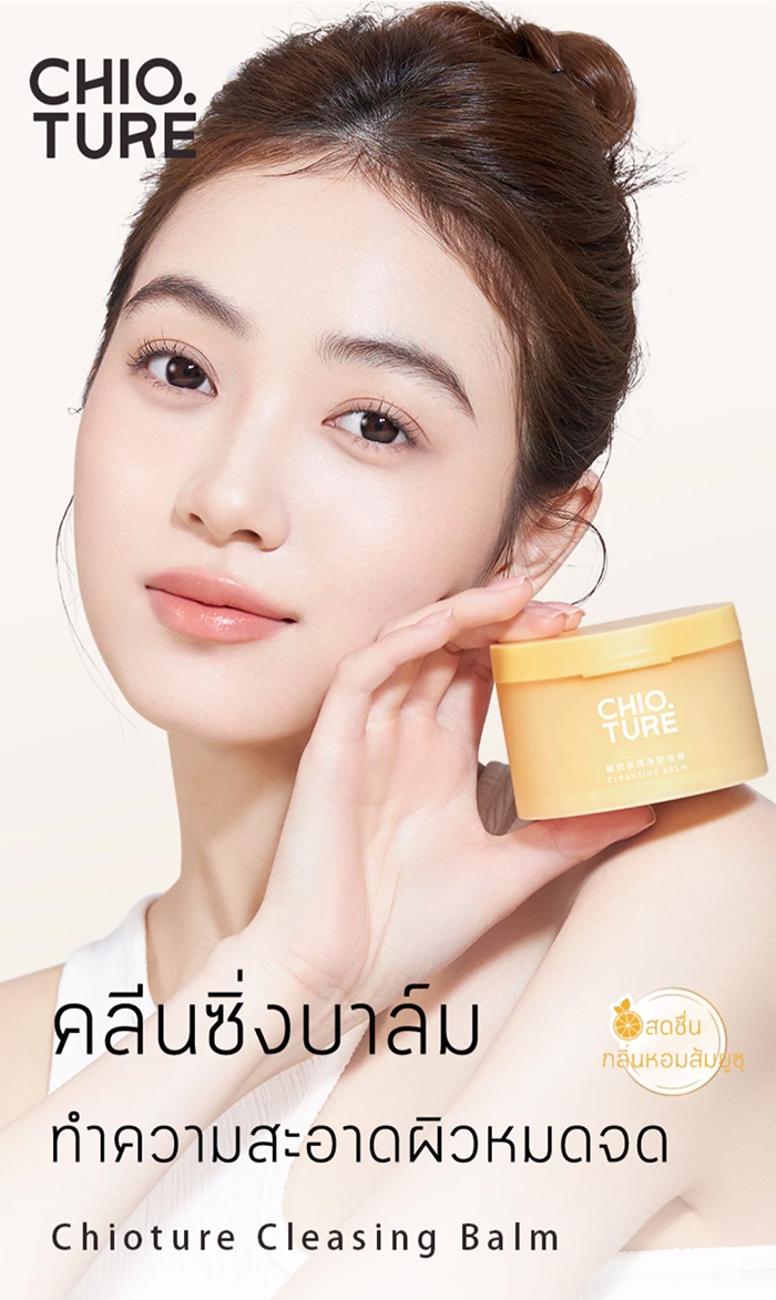 คลีนซิ่งบาล์ม CHIOTURE Cleansing Balm