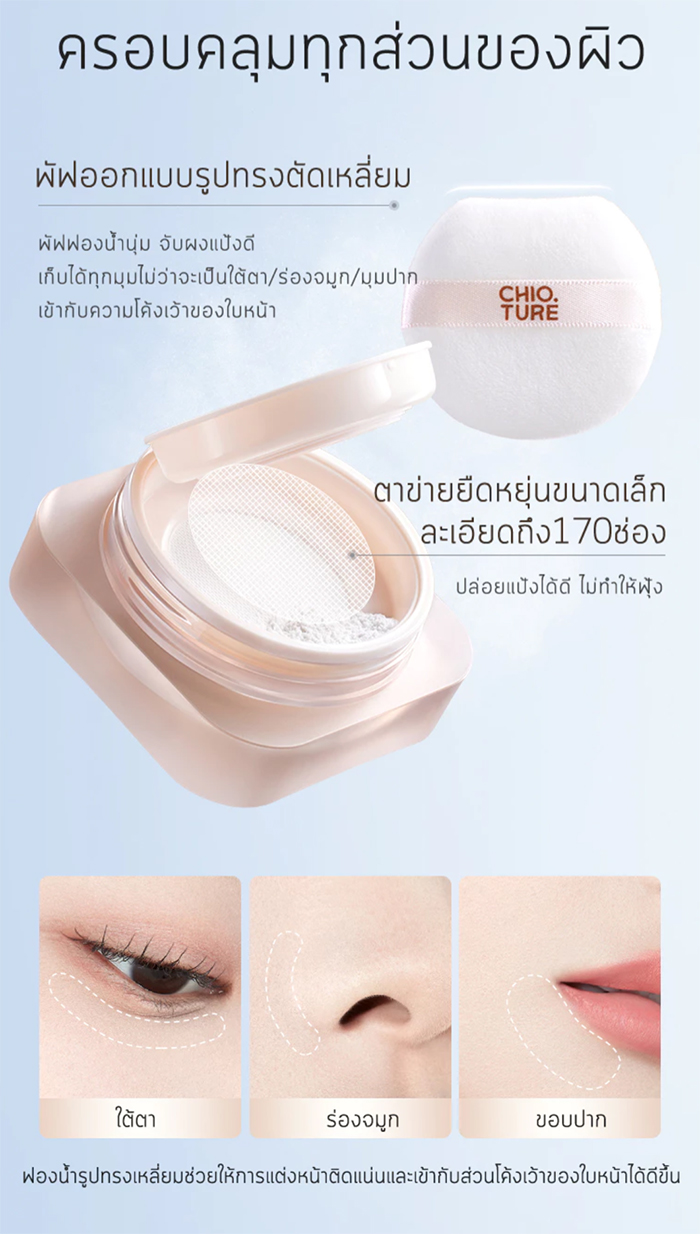 แป้งเซ็ตเมคอัพ CHIOTURE Feather Soft Setting Powder
