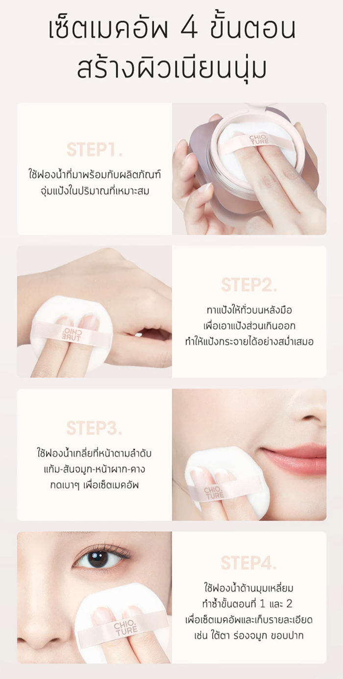แป้งเซ็ตเมคอัพ CHIOTURE Feather Soft Setting Powder