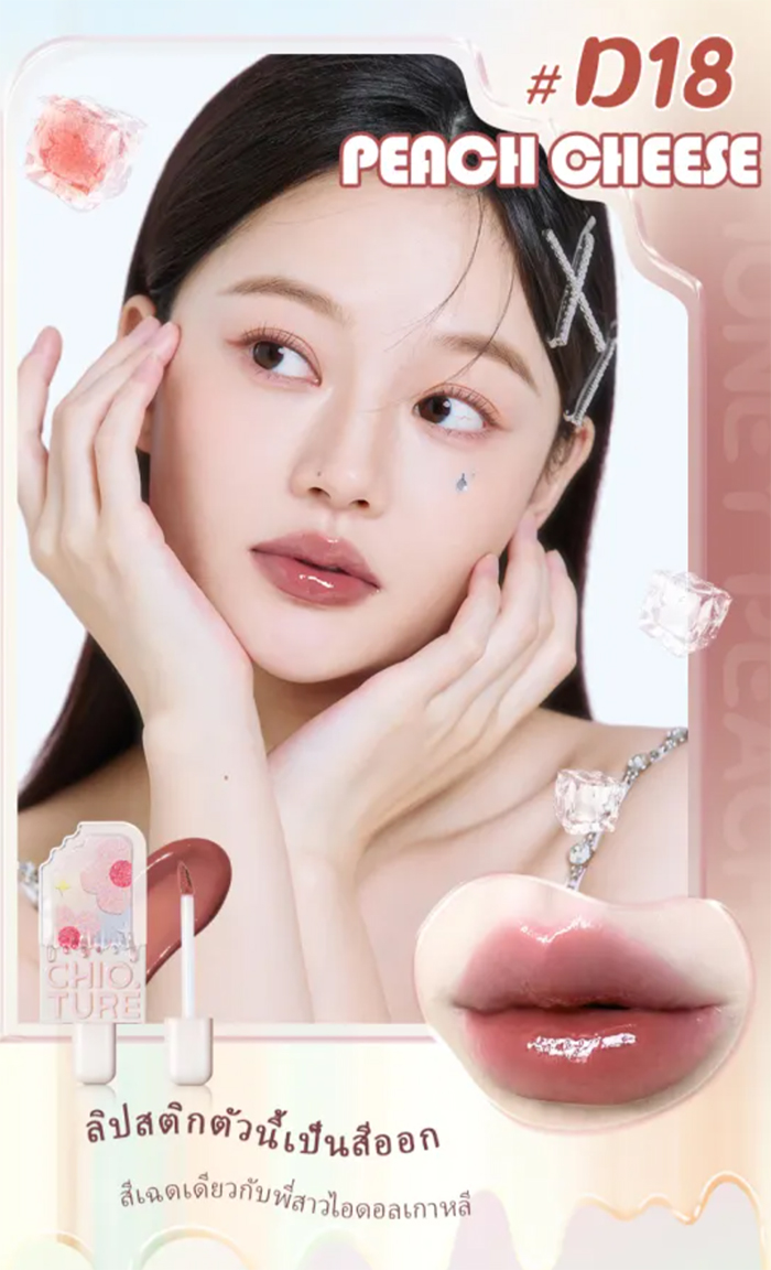 ลิปกลอส CHIOTURE Lip Glaze