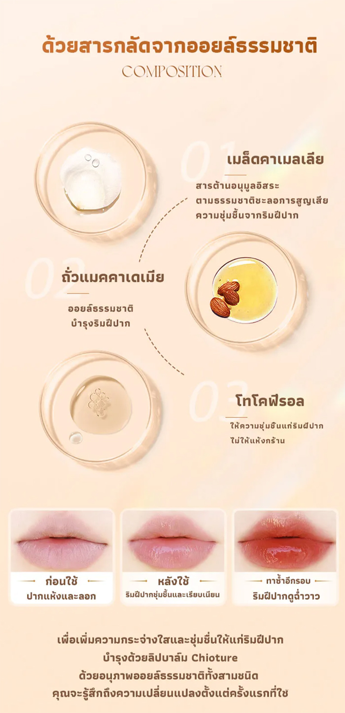 ลิปออยล์ CHIOTURE Oil Moisturizing Lip Care