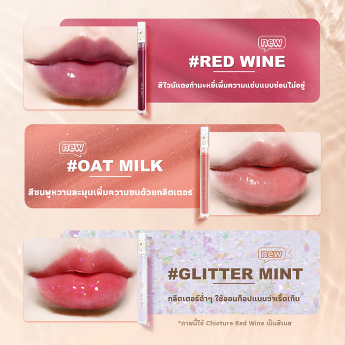 ลิปออยล์ CHIOTURE Oil Moisturizing Lip Care