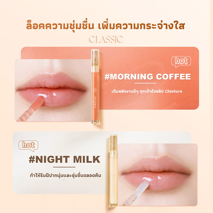 ลิปออยล์ CHIOTURE Oil Moisturizing Lip Care