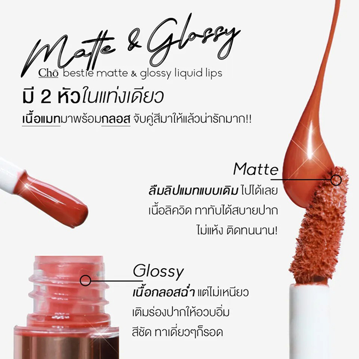 ลิปสติก Cho Bestie Matte & Glossy Liquid Lip