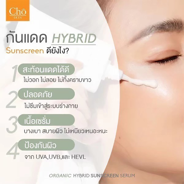 ครีมกันแดด Cho Organic Hybrid Sunscreen Serum