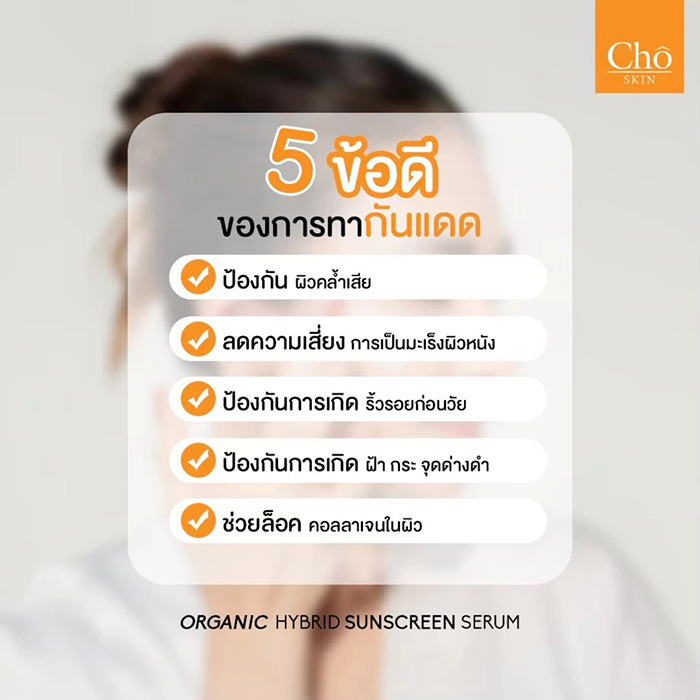 ครีมกันแดด Cho Organic Hybrid Sunscreen Serum