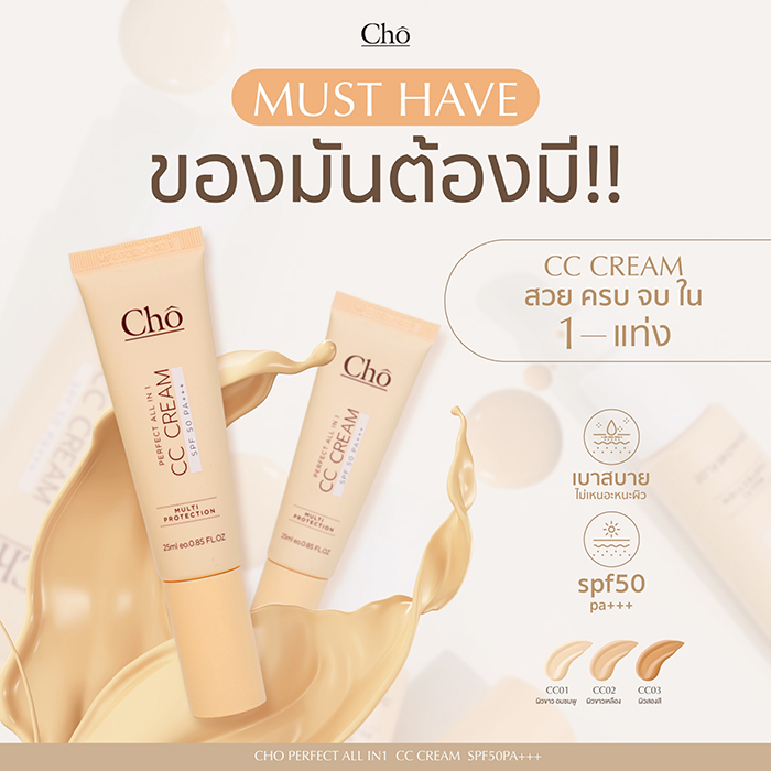 ซีซี ครีม Cho Perfect all In 1 CC Cream SPF50 PA+++