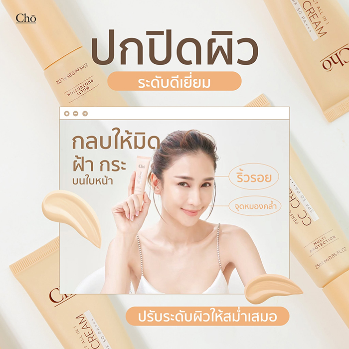 ซีซี ครีม Cho Perfect all In 1 CC Cream SPF50 PA+++