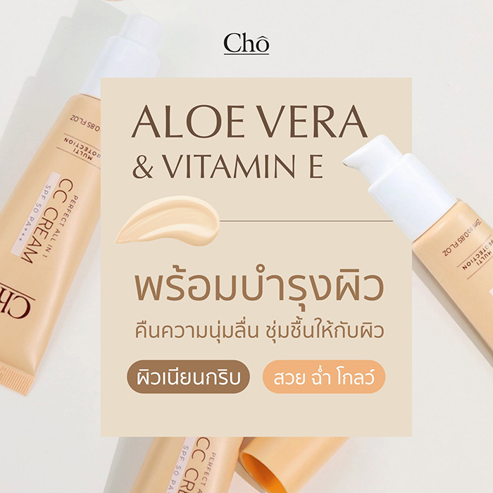 ซีซี ครีม Cho Perfect all In 1 CC Cream SPF50 PA+++