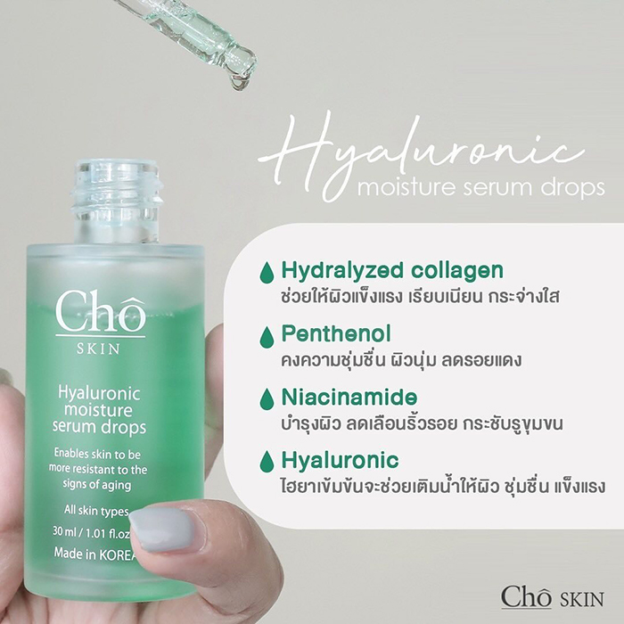 เซรั่ม Cho Skin Hyaluronic Moisture Serum Drops