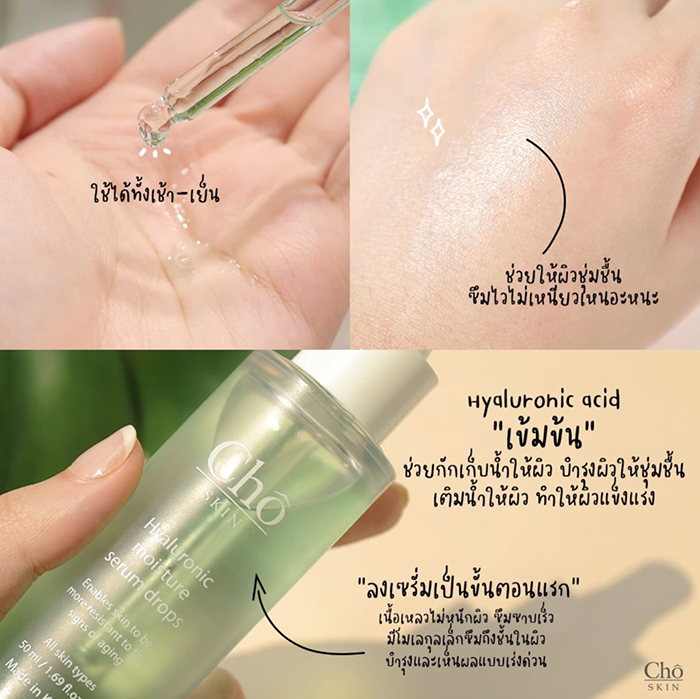เซรั่ม Cho Skin Hyaluronic Moisture Serum Drops