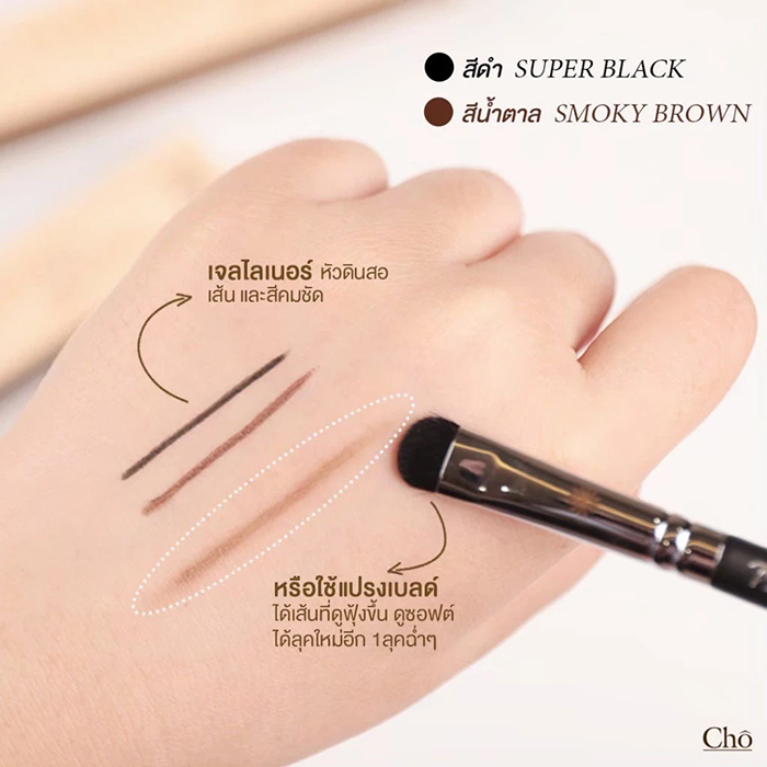 เจลไลเนอร์ Cho Smooth & Everlasting Gel Liner